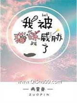 我被猫咪威胁了图片
