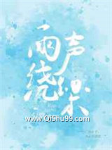 《雨声绕梁》全本TXT下载-作者：参宿七勺堂