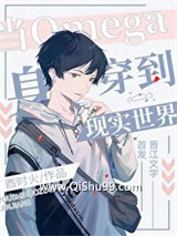 《当omega身穿到现实世界》全本TXT下载-作者：酉时火/鬼酉蜡烛