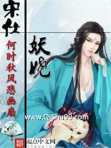 《宋仕妖娆》全本TXT下载-作者：何时秋风悲画扇