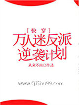《万人迷反派逆袭计划[快穿]》全本TXT下载-作者：从来不问