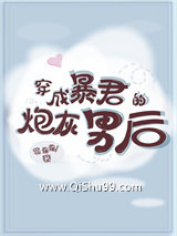 《穿成暴君的炮灰男后》全本TXT下载-作者：萌他他
