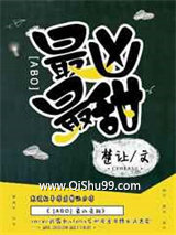 《最凶最甜[ABO]》全本TXT下载-作者：楚让