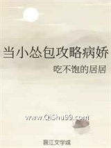 《当小怂包攻略病娇》全本TXT下载-作者：吃不饱的居居