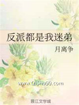 《反派都是我迷弟》全本TXT下载-作者：月离争