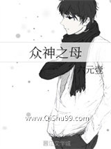 《众神之母》全本TXT下载-作者：六元壹