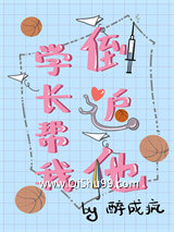 学长帮我倒追他图片