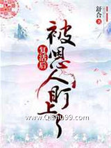 复活后被恩人盯上了图片