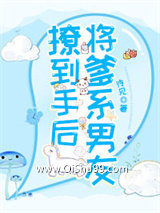 《将爹系男友撩到手后》全本TXT下载-作者：泠见