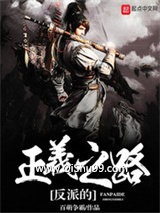 《反派的正义之路》全本TXT下载-作者：百萌争霸