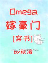 《Omega嫁豪门[穿书]》全本TXT下载-作者：秋凌