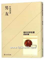 《男友》全本TXT下载-作者：叶鼎洛