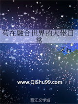 《苟在融合世界的大佬日常》全本TXT下载-作者：又右