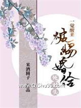 一觉醒来被赐婚给死对头图片