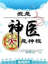 我是神医不是神棍图片