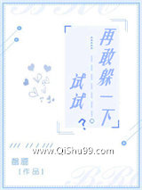 《再敢躲一下试试？》全本TXT下载-作者：罄靥