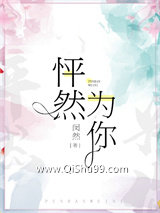 《怦然为你》全本TXT下载-作者：闵然