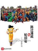 《路过漫威的轮回者》全本TXT下载-作者：半路牛氓
