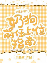 《奶狗前任上位指南》全本TXT下载-作者：小断秋