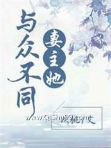 《妻主她与众不同》全本TXT下载-作者：以桃