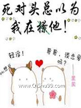 死对头总以为我在撩他图片