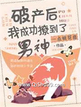 破产后我成功撩到了男神图片