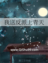 我送反派上青天图片