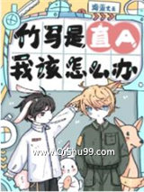 《竹马是直A，我该怎么办？》全本TXT下载-作者：海藻大王