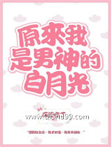 《原来我是男神的白月光》全本TXT下载-作者：西澄布丁