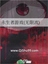 《永生者游戏(无限流)》全本TXT下载-作者：白马弓箭