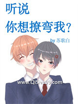《听说你想撩弯我？》全本TXT下载-作者：苏歌白