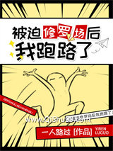 《被迫修罗场后我跑路了》全本TXT下载-作者：一 人路过