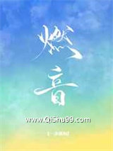 《燃音》全本TXT下载-作者：一条颜狗