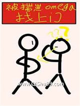 被揣崽omega找上门图片