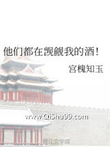 《他们都在觊觎我的酒！》全本TXT下载-作者：宫槐知玉