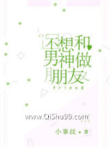 不想和男神做朋友图片