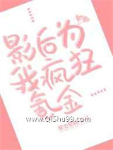 《影后为我疯狂氪金》全本TXT下载-作者：留史楚韵