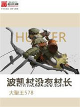 《波凯村没有村长》全本TXT下载-作者：大聖王578