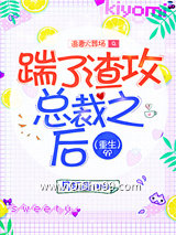 《踹了渣攻总裁之后》全本TXT下载-作者：月东庭