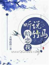 听说竹马暗恋我图片