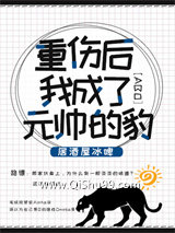 重伤后我成了元帅的豹图片