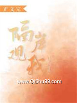 《隔岸观我》全本TXT下载-作者：江幼