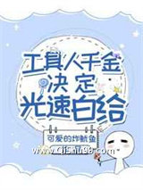 《工具人千金决定光速白给》全本TXT下载-作者：可爱的炸鱿鱼