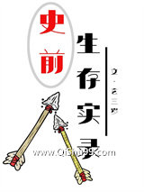 《史前生存实录》全本TXT下载-作者：玄三岁