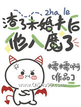 《渣了未婚夫后他入魔了》全本TXT下载-作者：糯糯啊