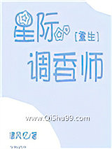 星际调香师[重生]图片