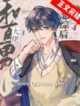 《和直男大佬上恋综后他弯了》全本TXT下载-作者：金玉其内