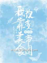 《变O后我靠美食改变帝国》全本TXT下载-作者：金戈万里