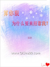 算你狠，为什么要来招惹我图片