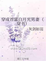 穿成首富白月光男妻图片